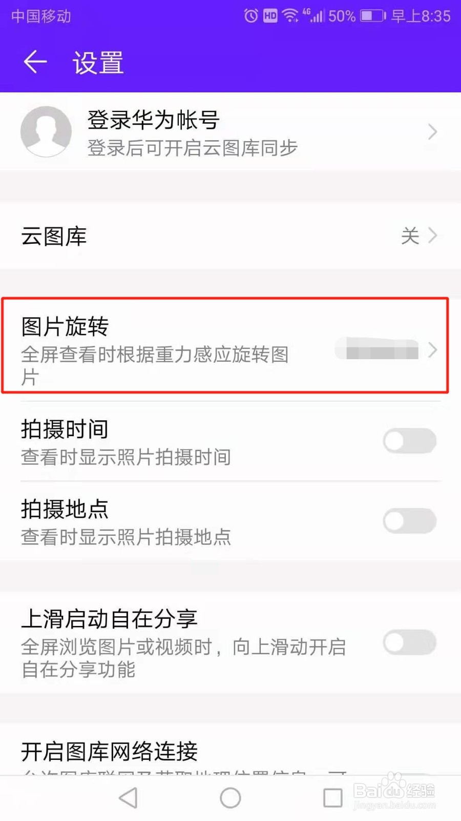 华为图库怎么设置图片旋转方式