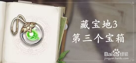 原神藏宝地3第三个宝箱位置介绍
