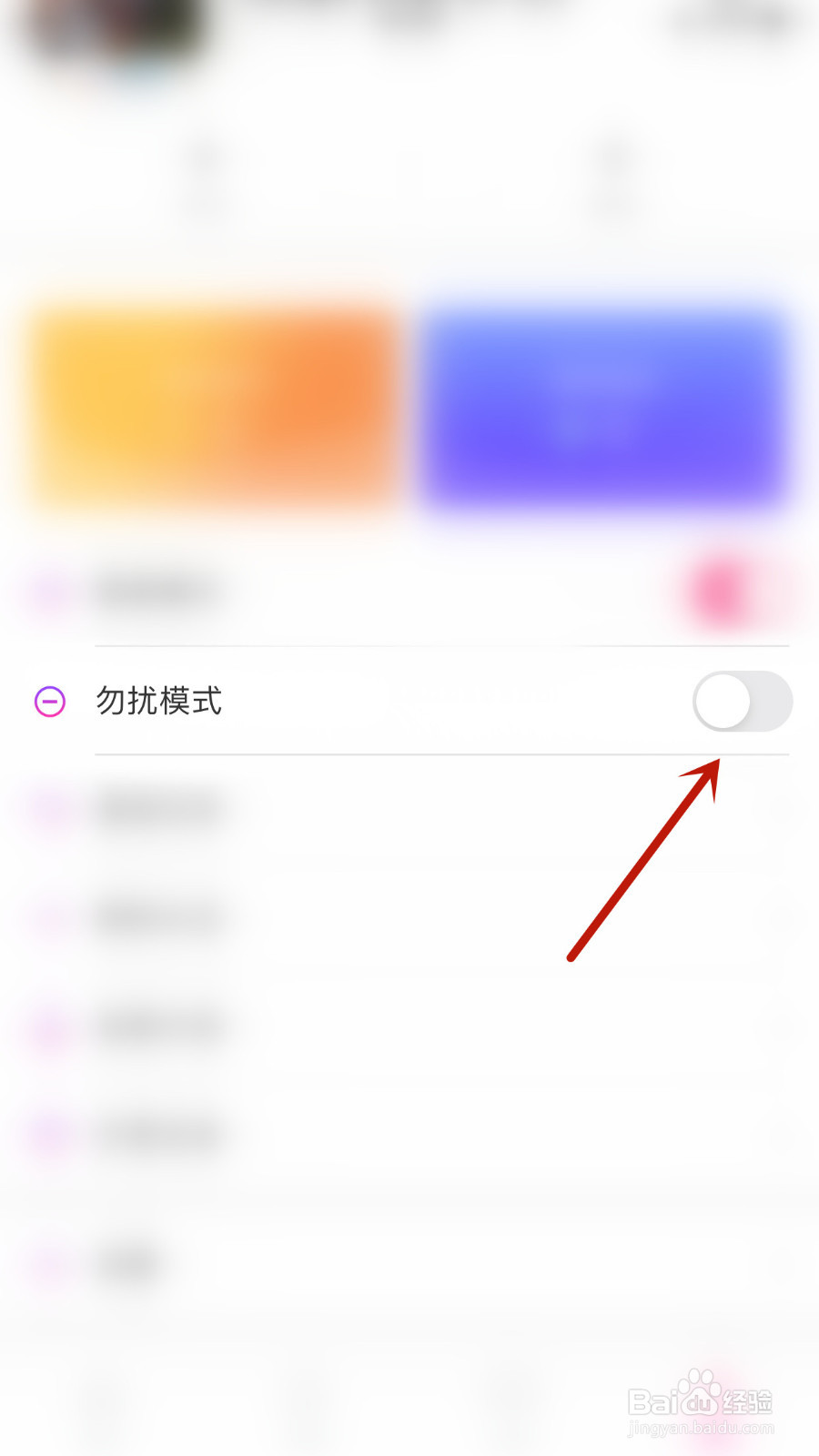 怎么启用海棠勿扰模式
