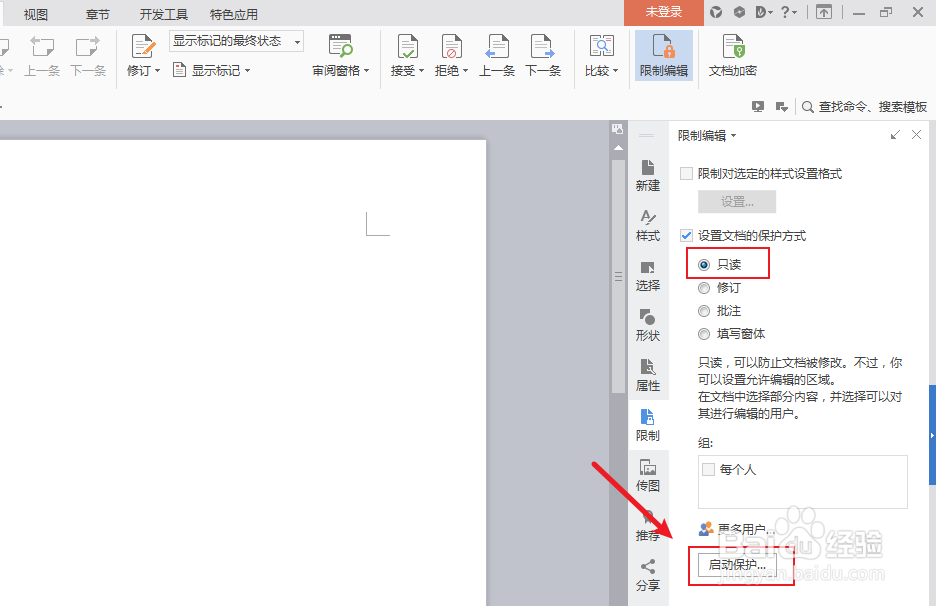 wps文档如何设置被锁定只读