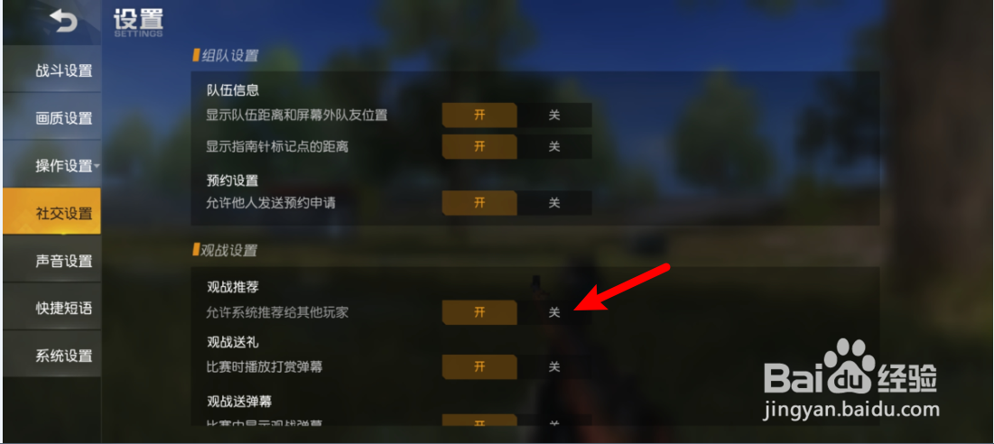荒野行动怎么关闭观战推荐