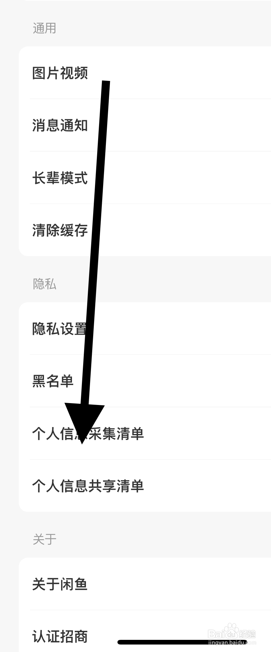 闲鱼APP如何查看个人信息共享清单