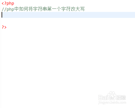 php中如何将字符串第一个字符改大写