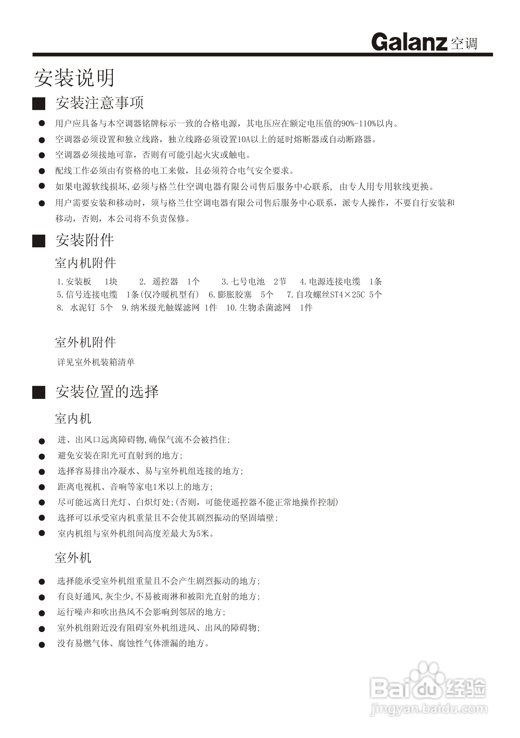 Galanz格兰仕KF-26GW/G1分体挂壁式房间空调器使用安装