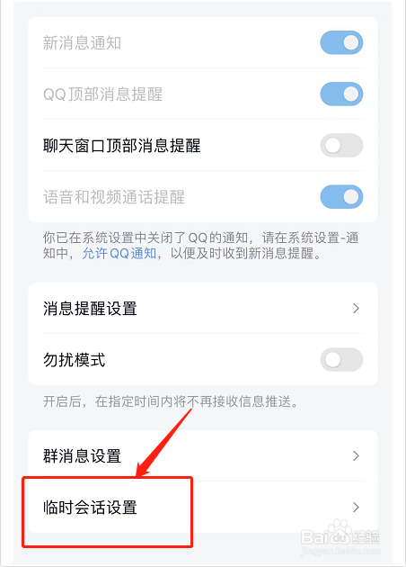 QQ临时会话如何设置
