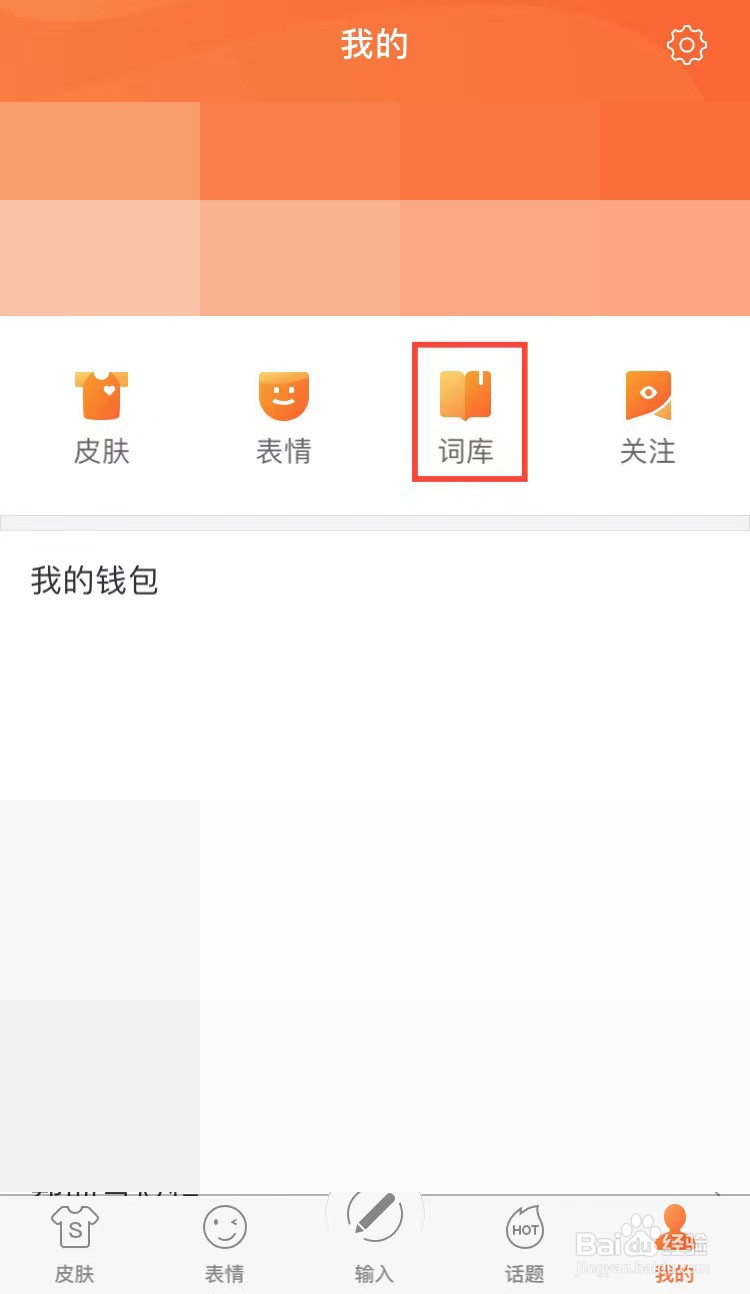 手机搜狗输入法怎样清空通讯录词库