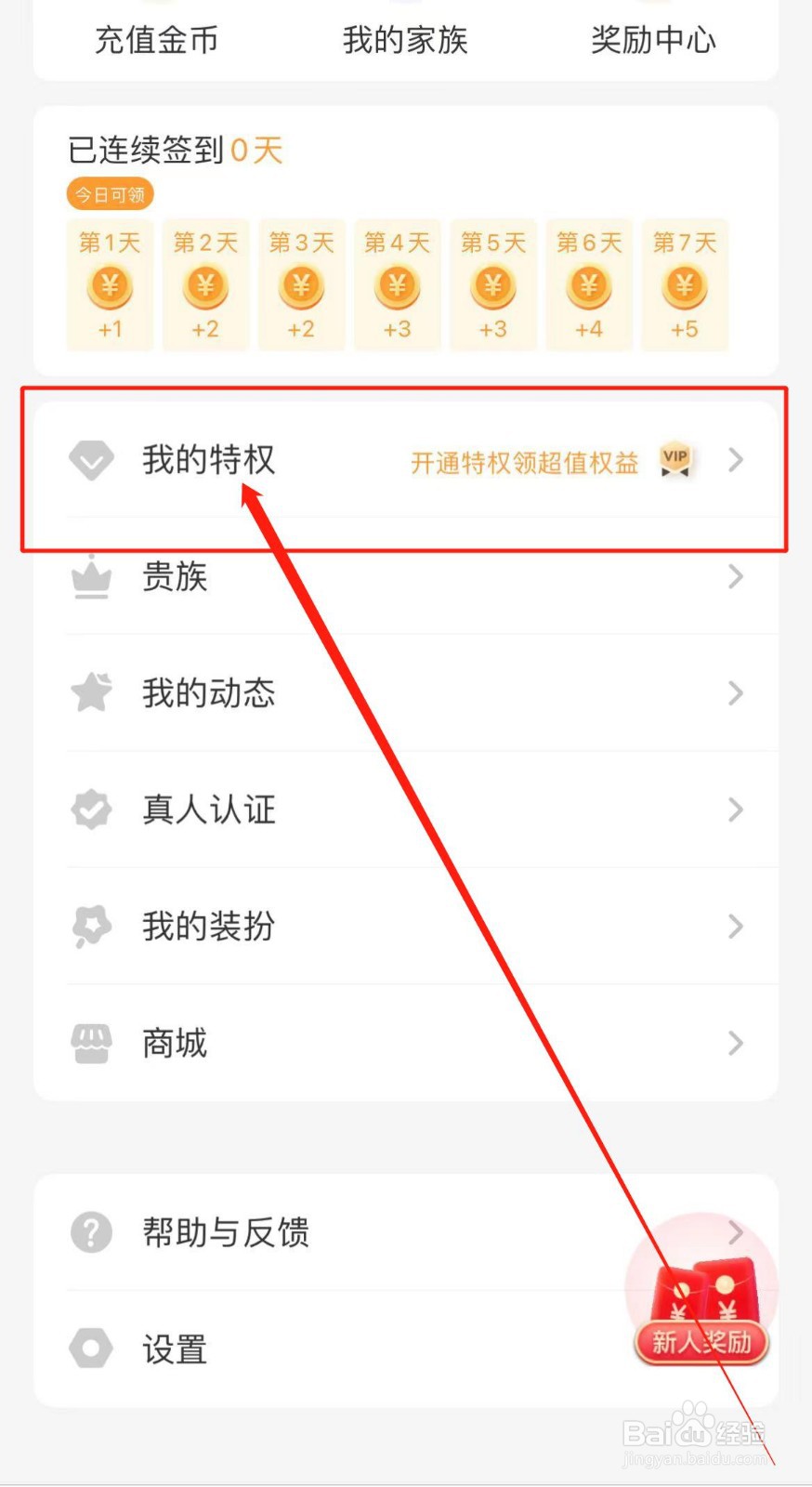 暖聊APP软件中如何怎样查看我的特权