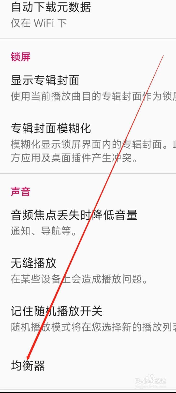 天天音乐播放器设置均衡器
