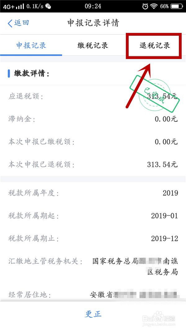 个人所得税申报退税进度如何查询