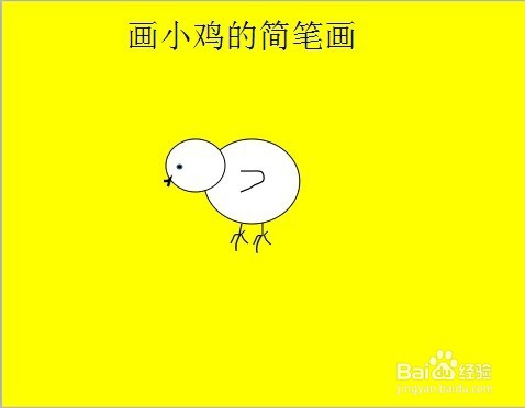 画小鸡的简笔画