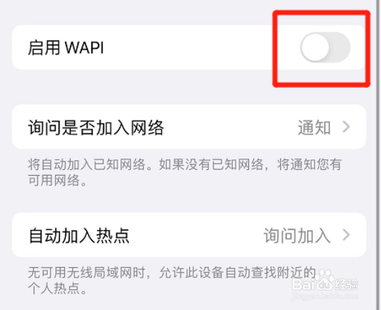 iphone如何取消启用WAPI功能