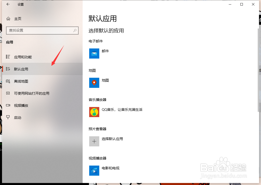 win10设置默认打开方式