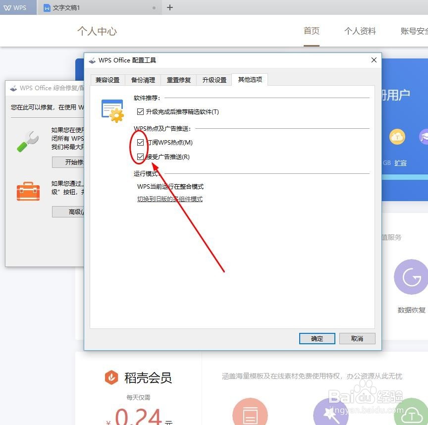如何关闭WPS办公软件热点及广告推送