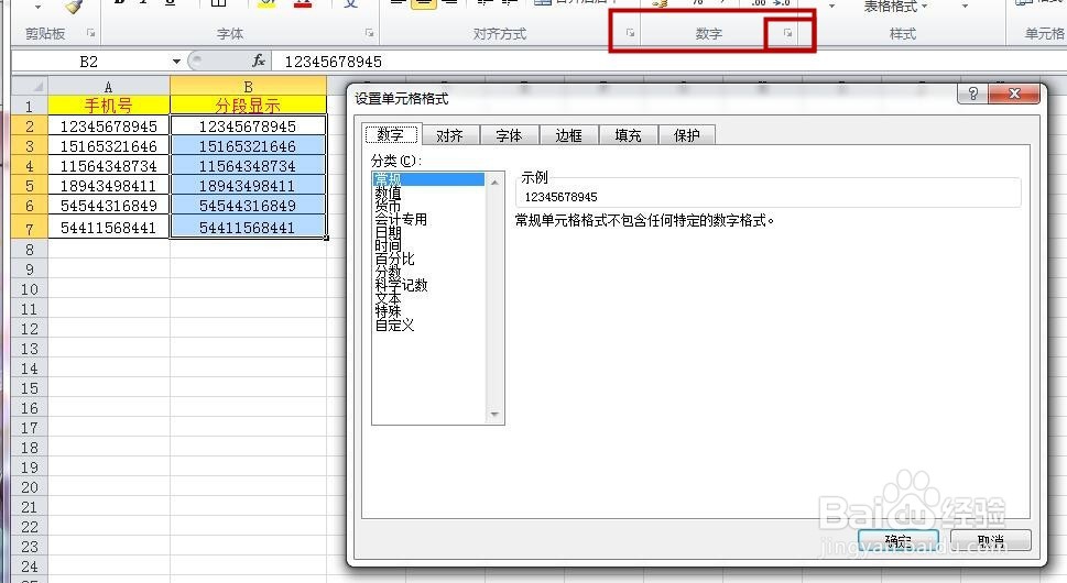 Excel：如何设置手机号码分段显示