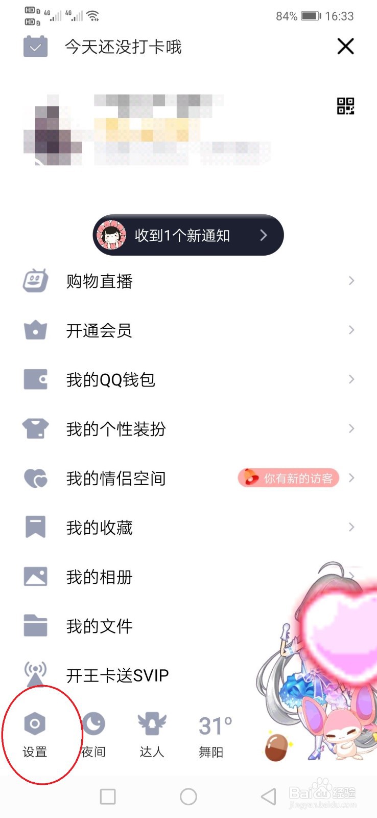 QQ怎么开启摇动手机截屏