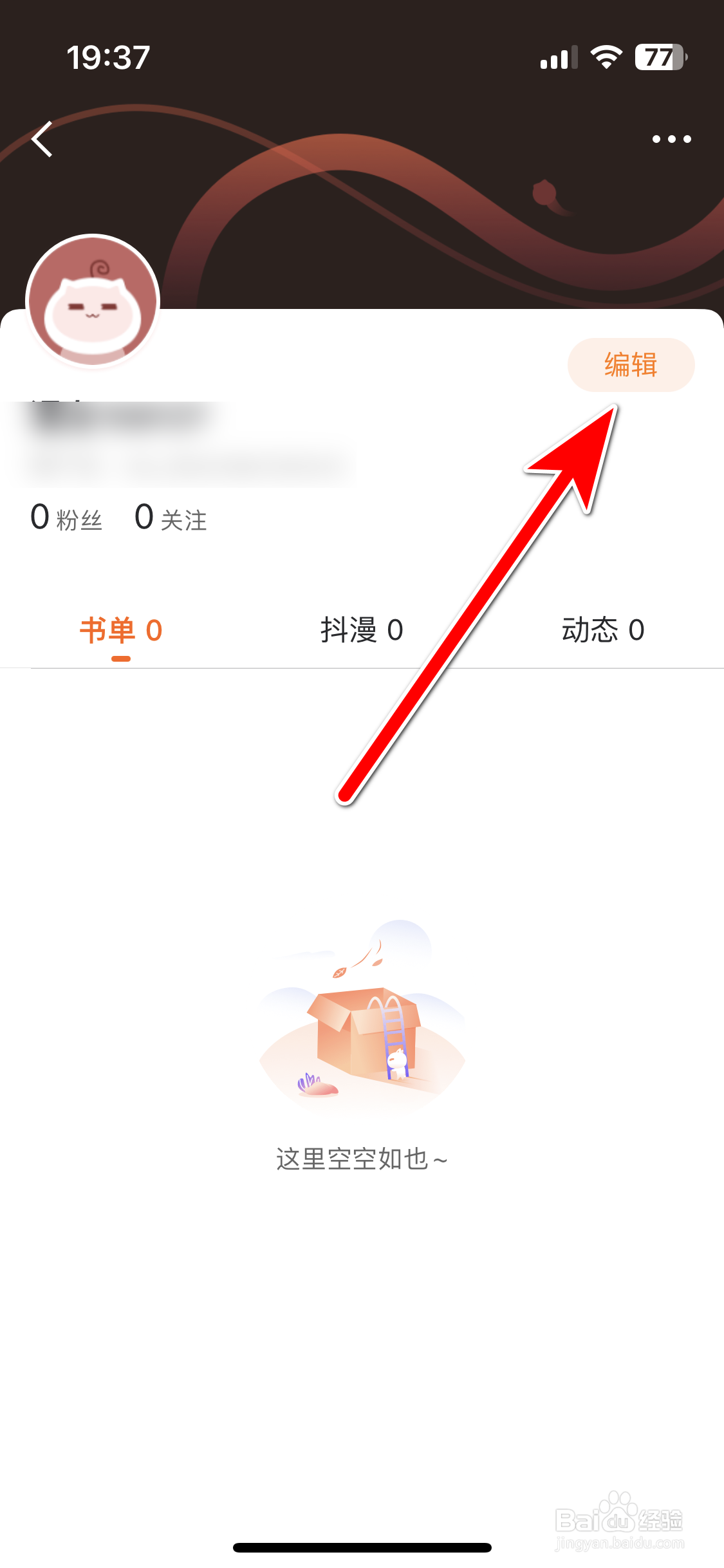 漫客栈如何设置个人性别保密