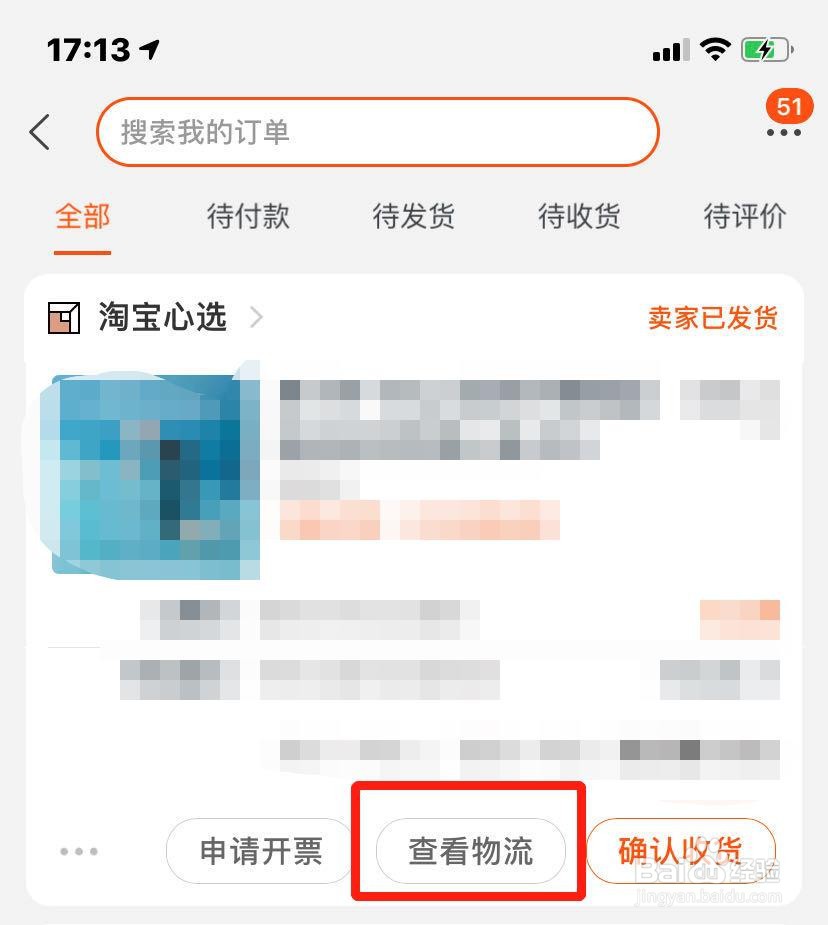 如何查询淘宝订单物流状况