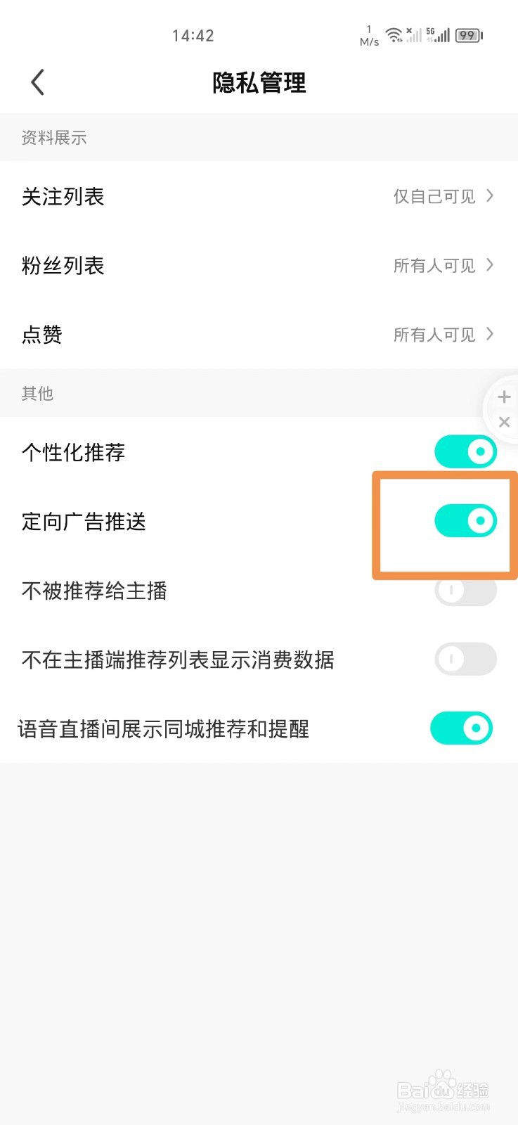 酷狗直播怎么关闭定向广告推送