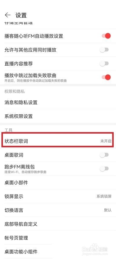 网易云音乐状态栏歌词关闭教程