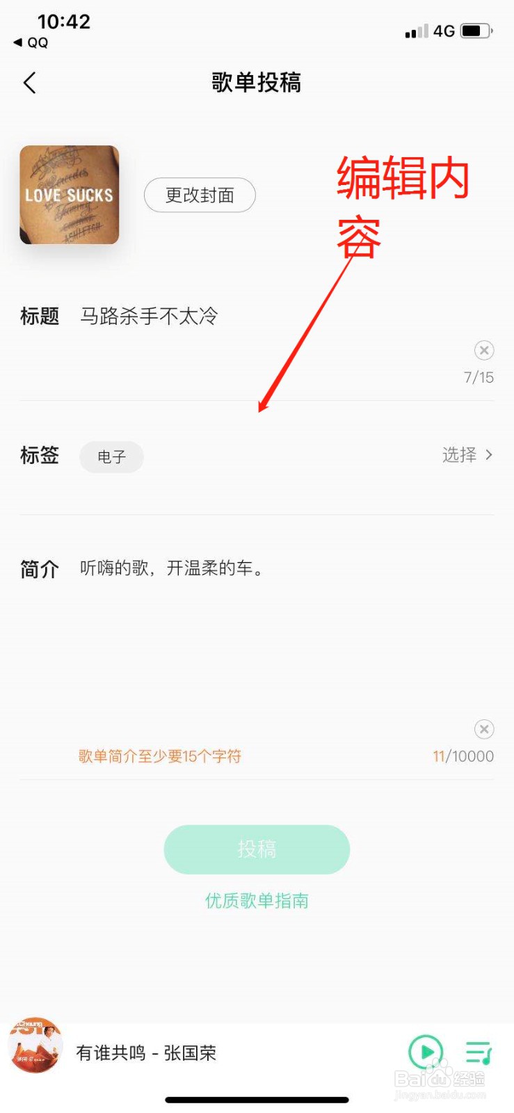 QQ音乐怎么投稿歌单呢