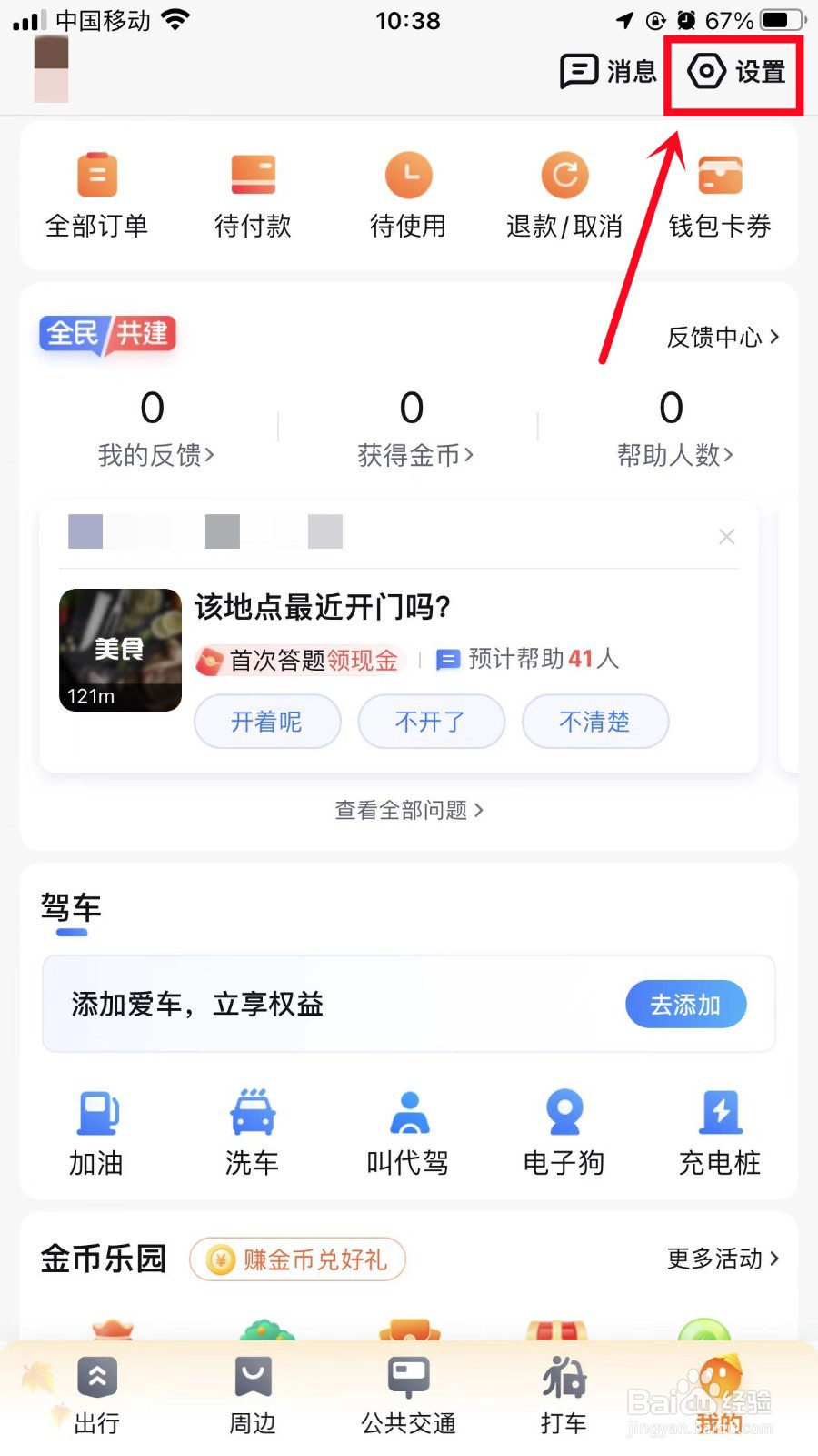百度地图怎么开启切换视角开关