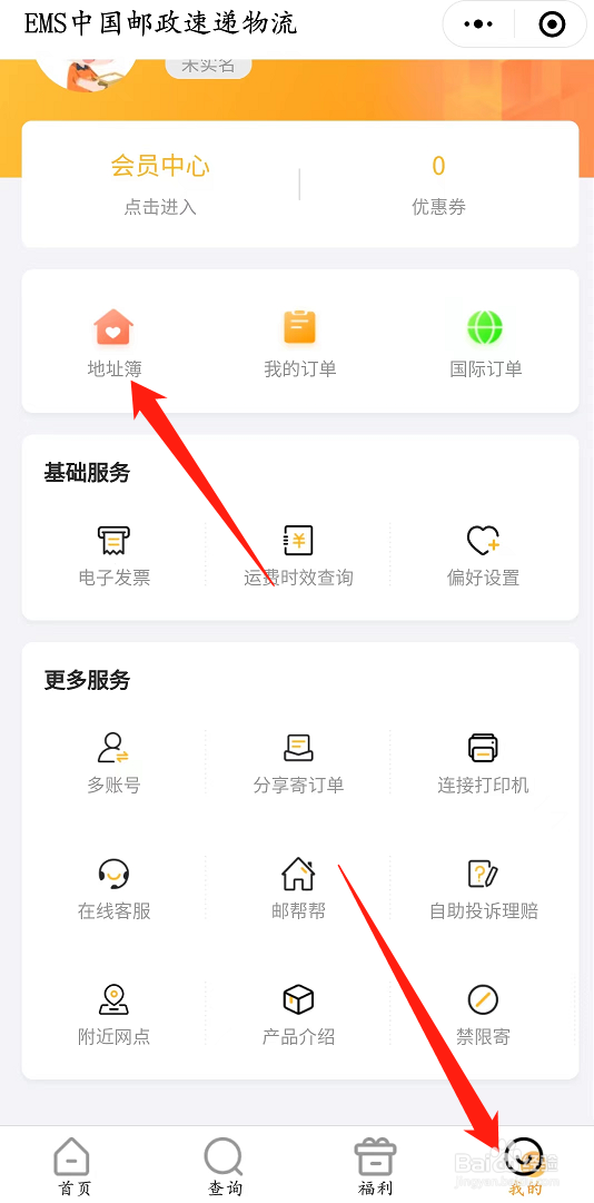 邮政EMS怎么添加收件地址