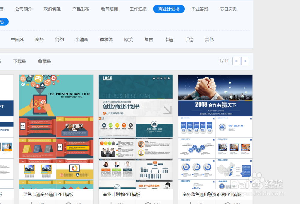 如何下载商业计划书PPT模板