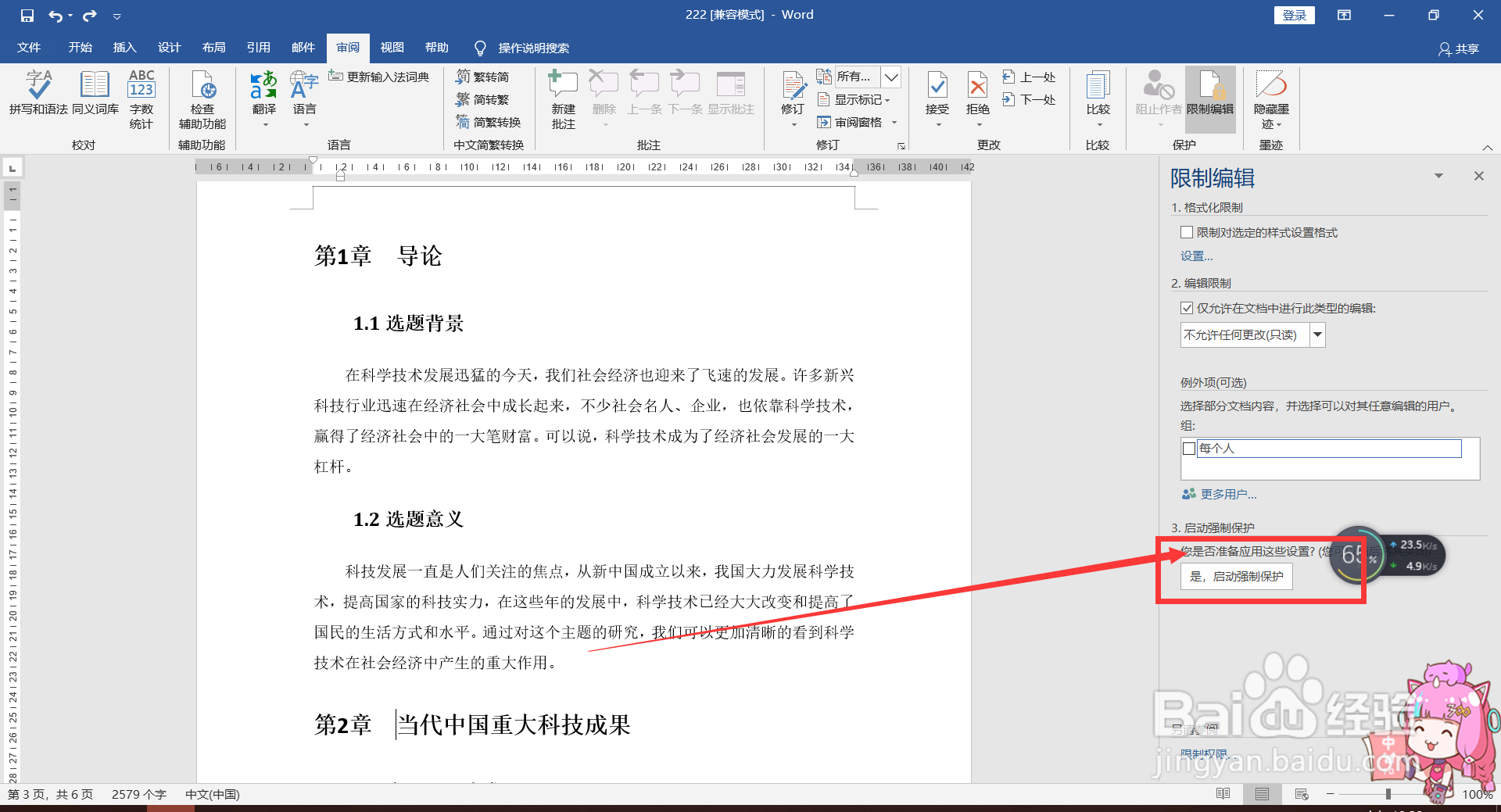 Word将文档设置为只读模式的方法。