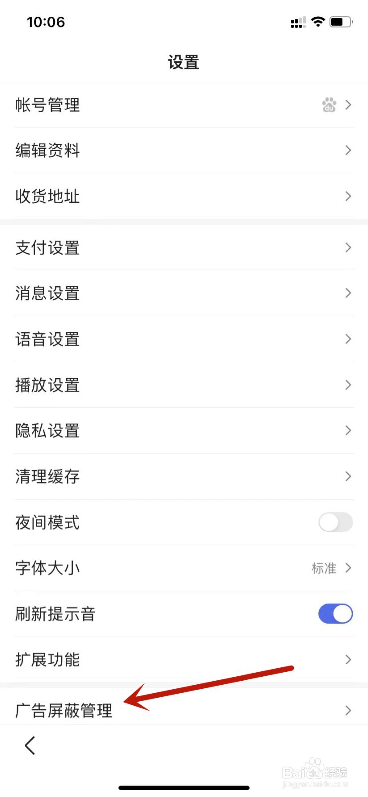 百度账号设置允许展现开屏摇一摇广告