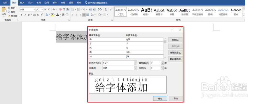 Word如何给字体添加拼音