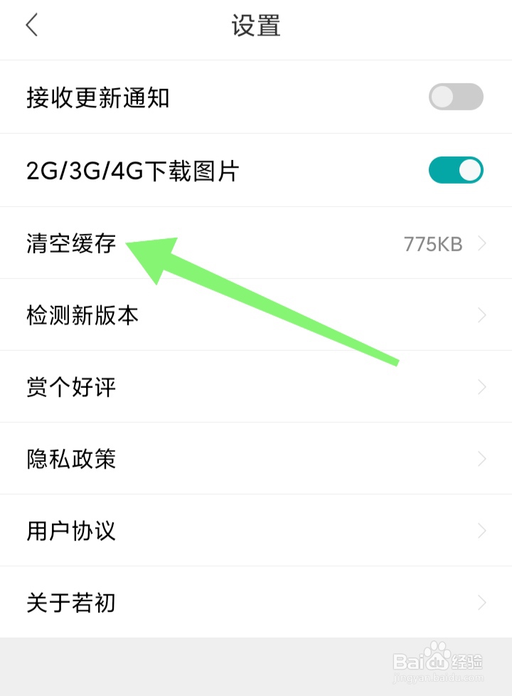 若初文学APP如何清空缓存