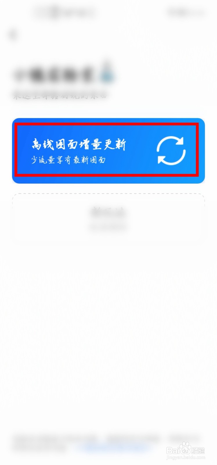高德地图怎么开启离线图面增量更新功能