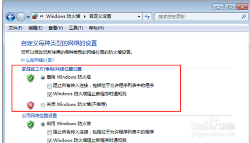 如何打开或者关闭Win7系统防火墙