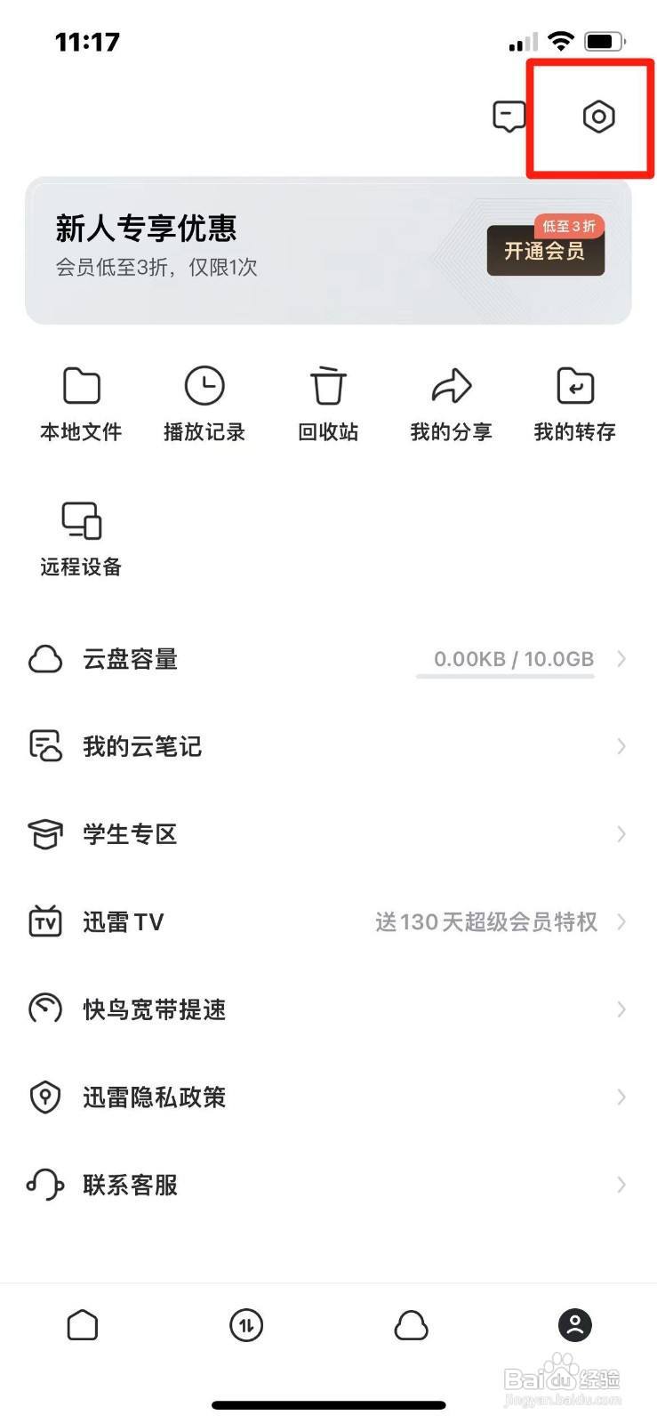 迅雷如何开启APP密码解锁