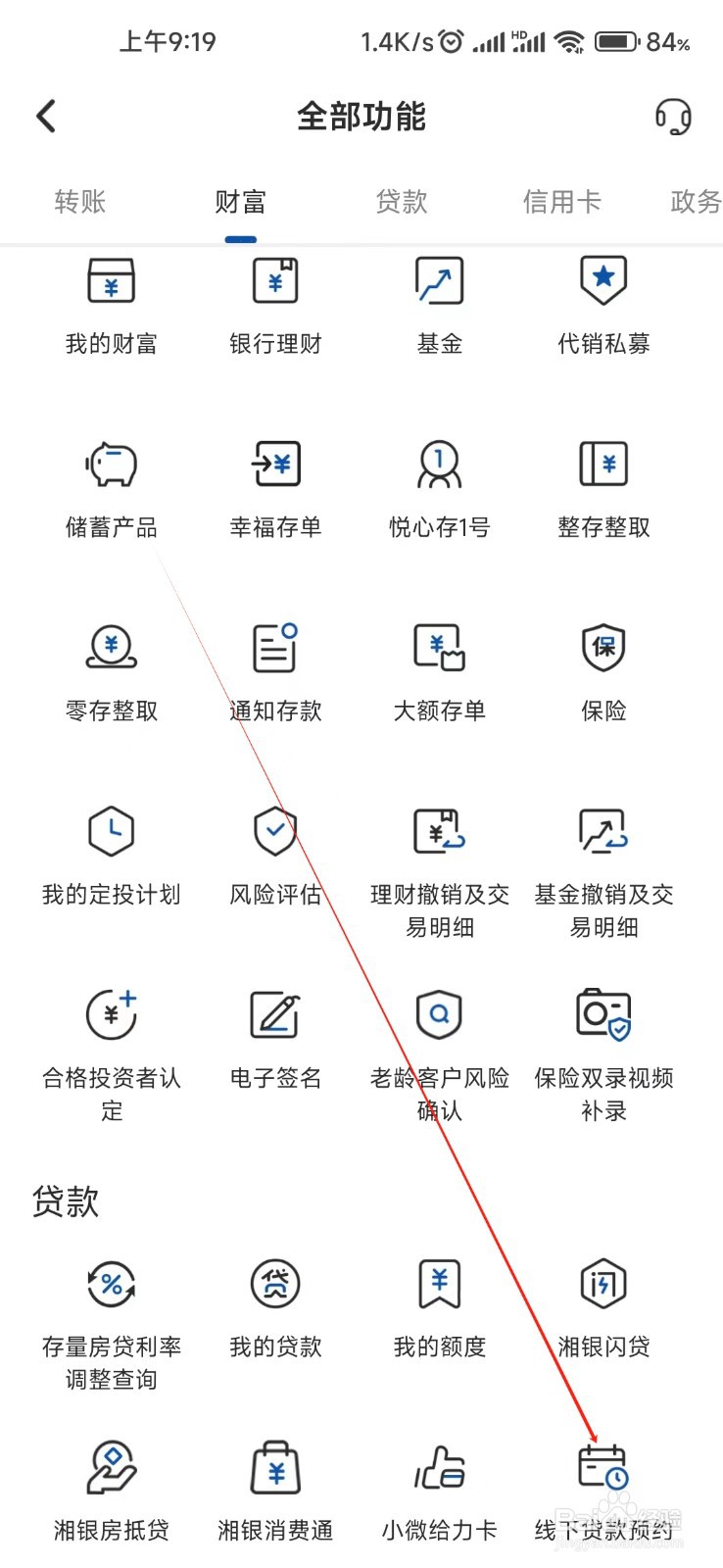 湖南银行怎样找到线下贷款预约