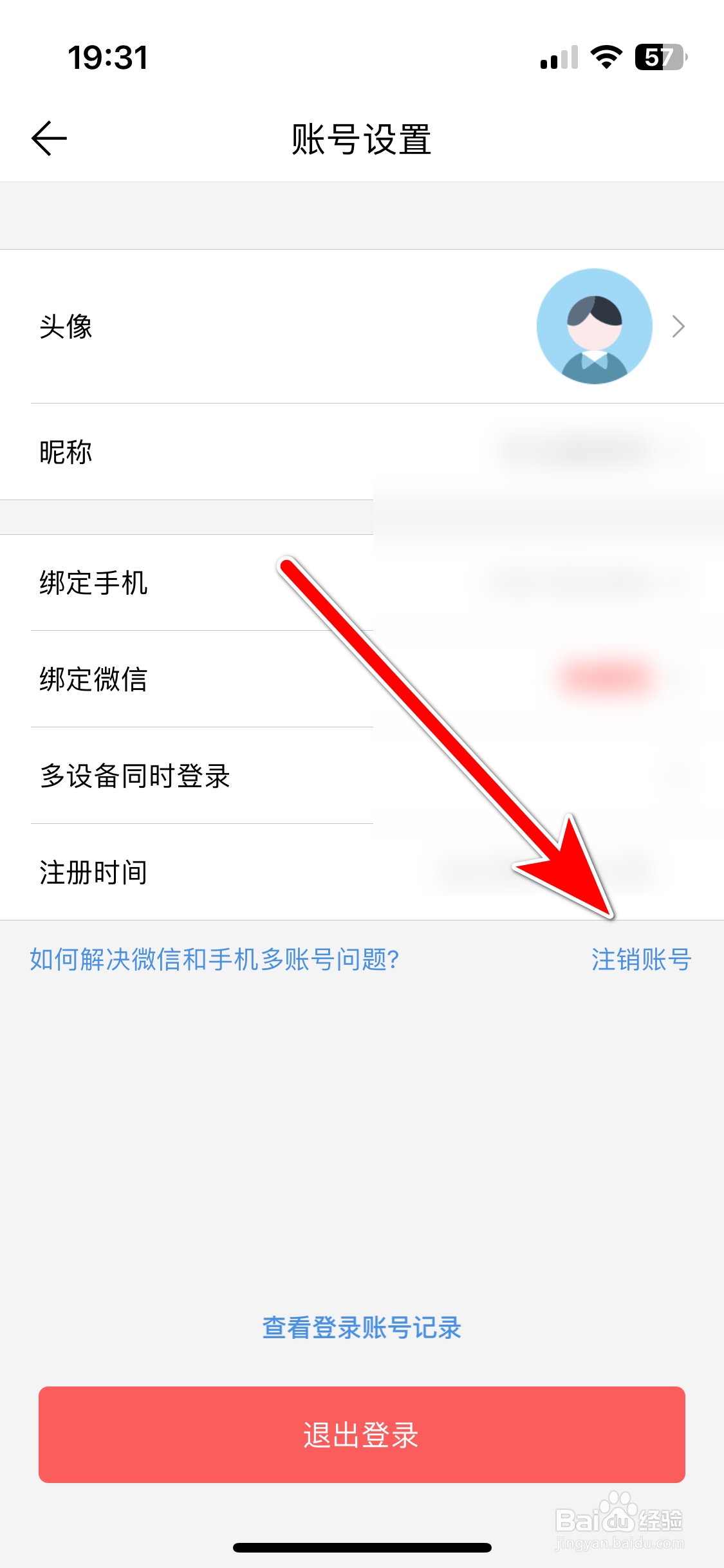 微脉水印相机如何注销账号