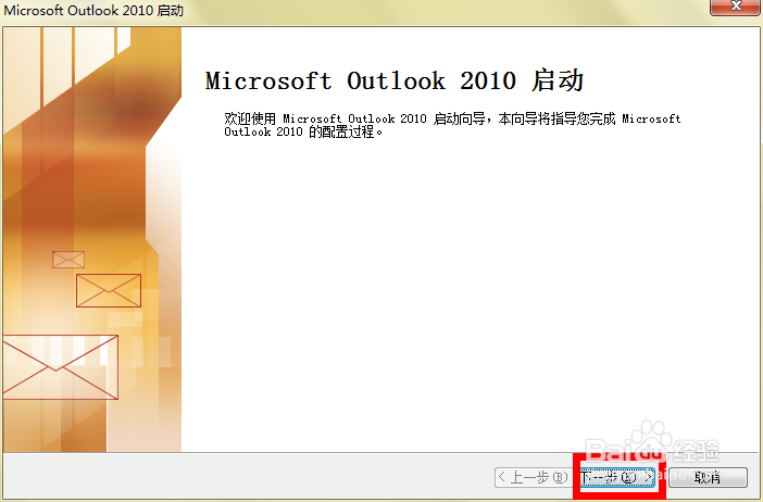 怎样配置Microsoft Outlook 2010 客户端