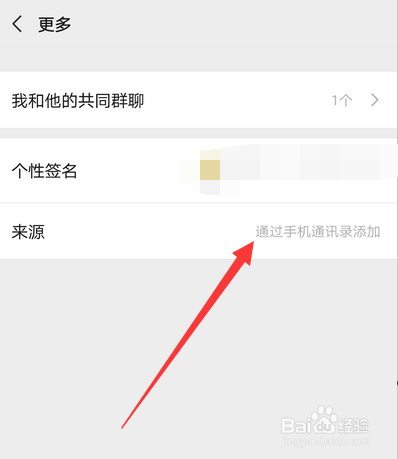 微信好友怎么查看添加方式和来源