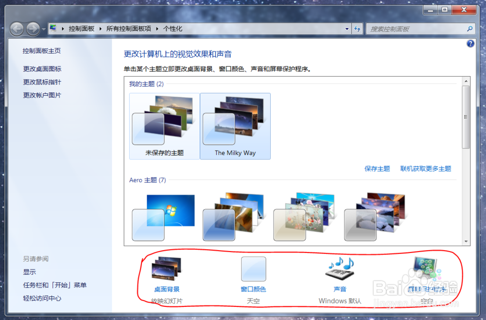 Windows 7 个性化桌面主题的下载和安装使用方法