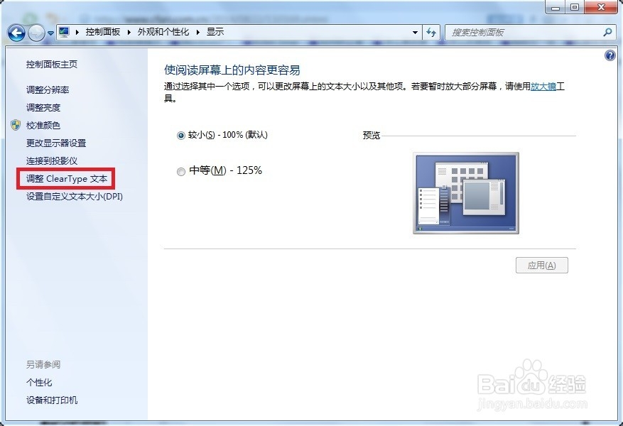 Windows7调整字体大小、清晰