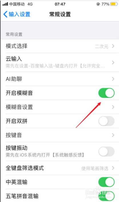 百度输入法如何开启模糊音