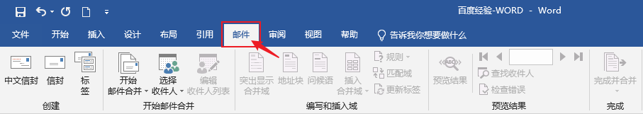 Word如何创建中文信封