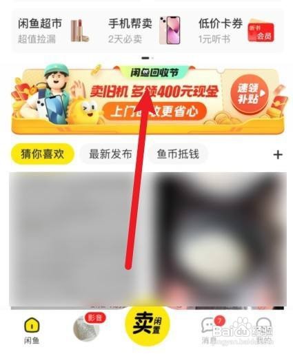 闲鱼回收节现金补贴怎样领