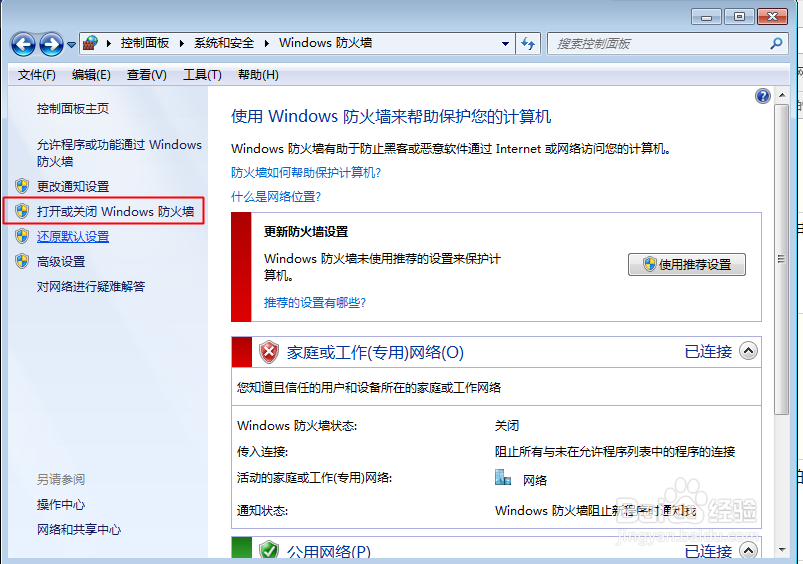 WIN7系统下如何打开以及关闭防火墙