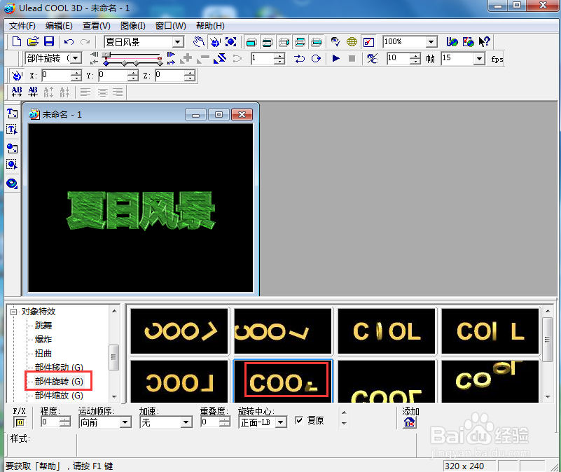 ulead cool 3d中给文字添加画廊斜角和旋转特效