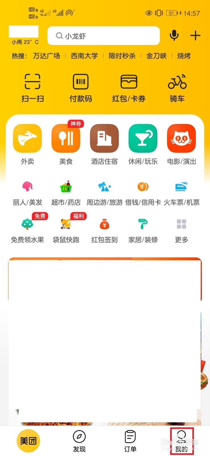 美团App如何清除个人浏览记录和消费记录