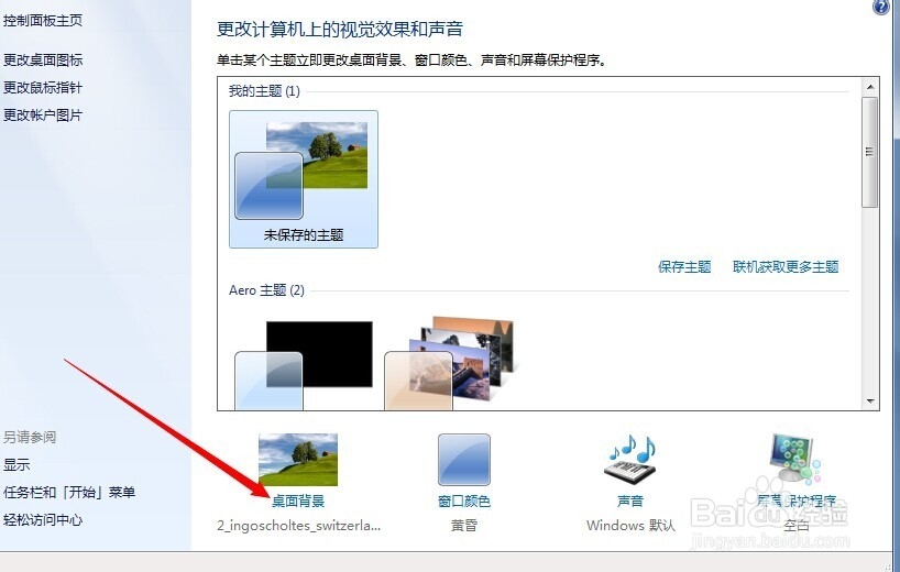 window7系统电脑怎么更改桌面背景
