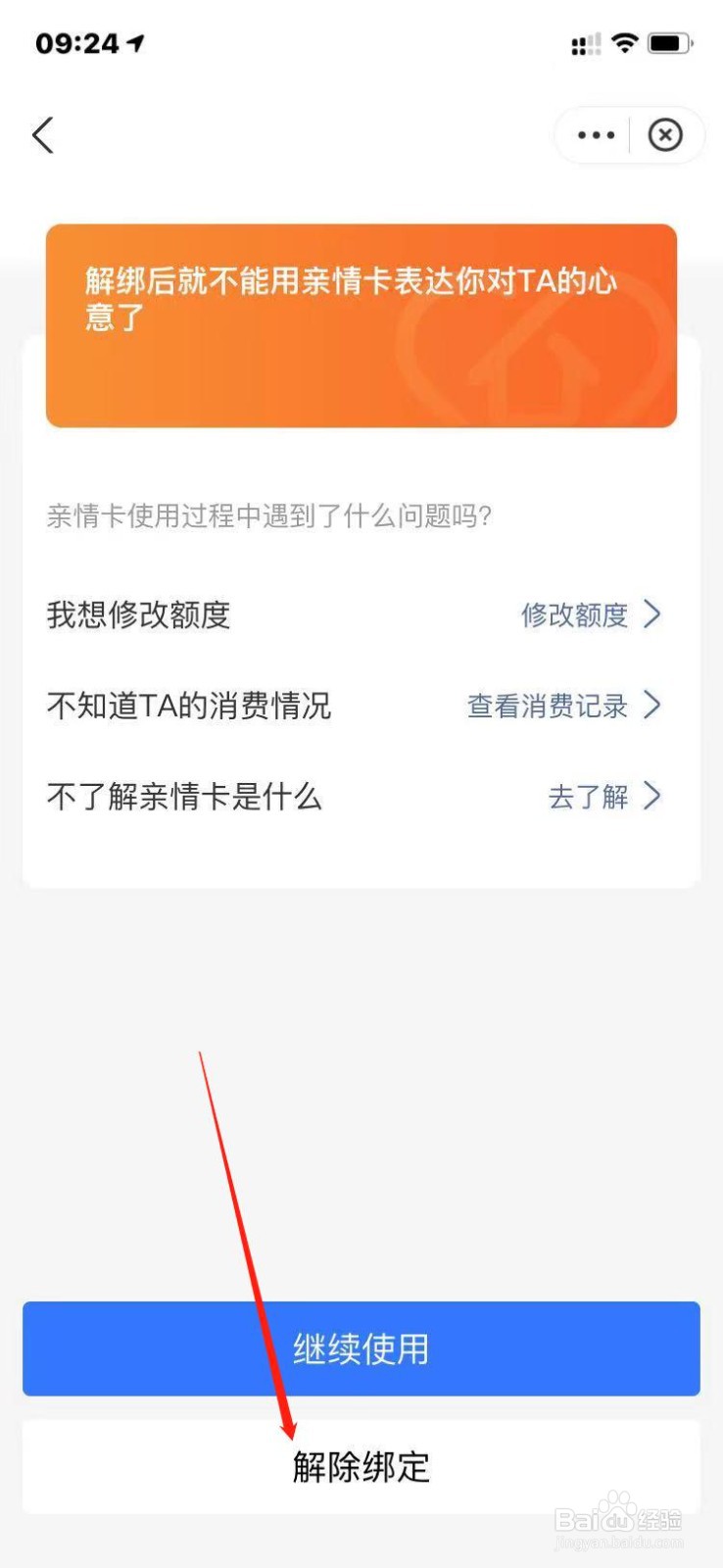 支付宝如何解绑亲情卡？