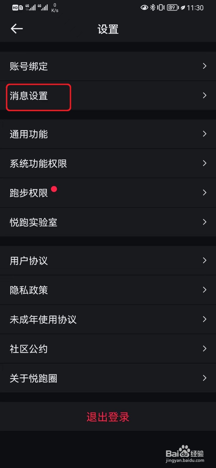 悦跑圈夜间防骚扰设置如何开启