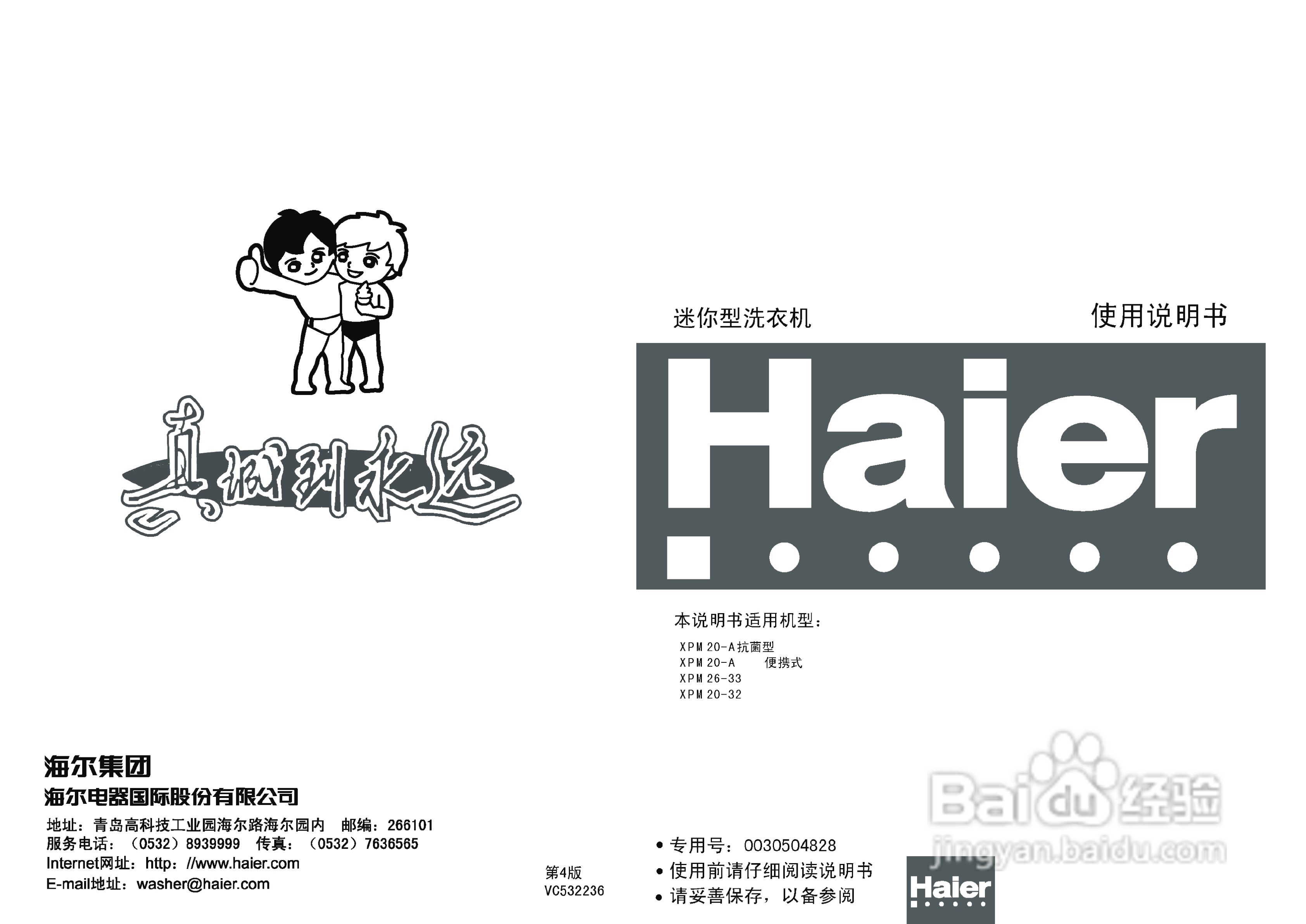 海尔洗衣机XPM20-32型使用说明书